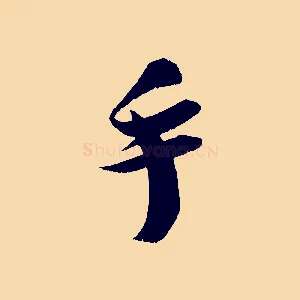 手