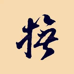 撫
