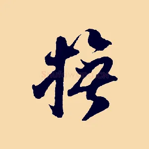撫