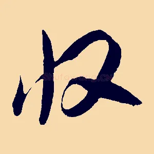 收