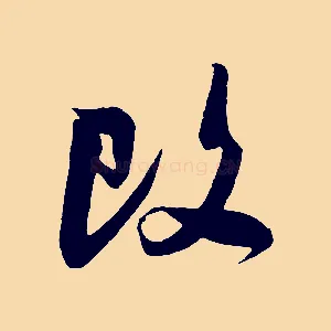 改