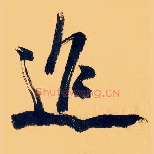 迢