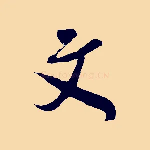 文