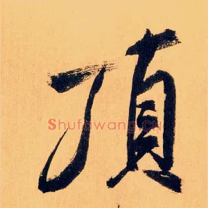 顶