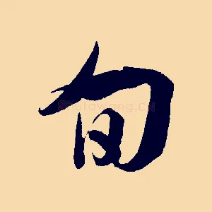 旬