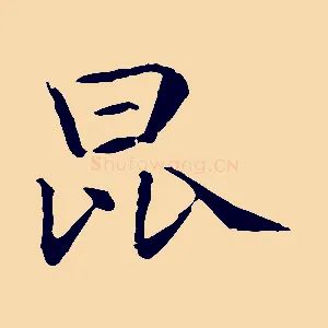 昆
