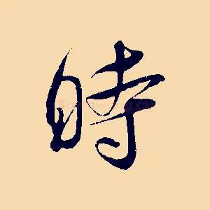 時