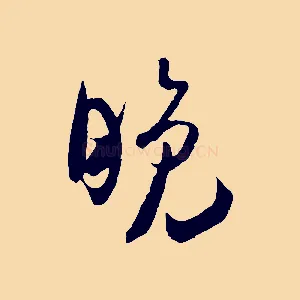 晚