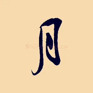 月