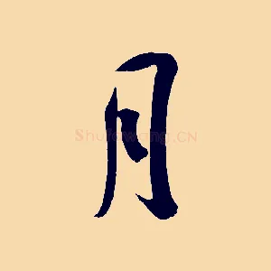 月