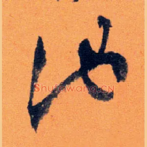 池