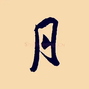月