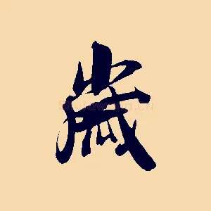 歲