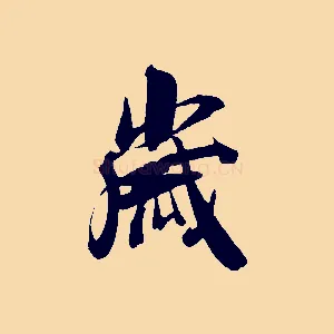 歲