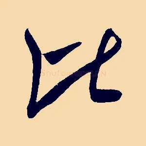 比