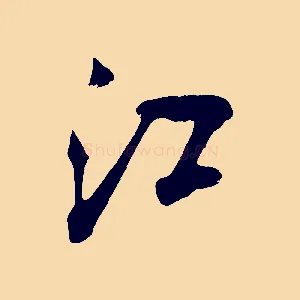 江