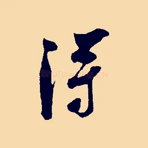 淂