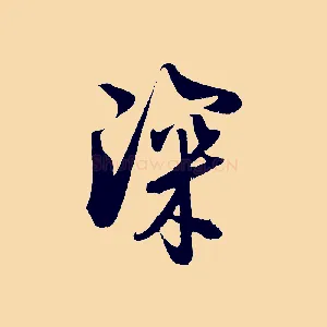深