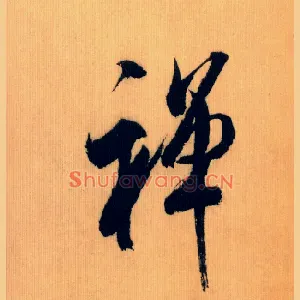 禅