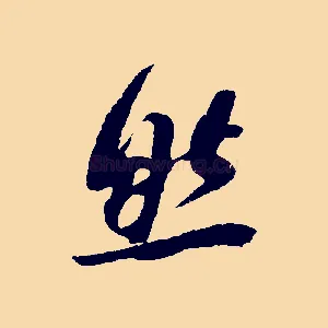 然