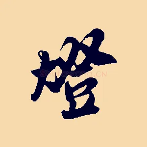 燈