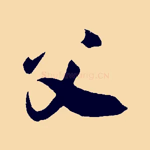 父