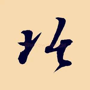 琚