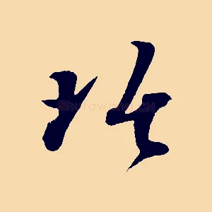 琚