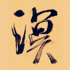 溟