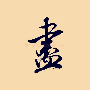 盡
