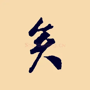 矣