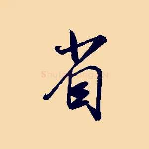 省