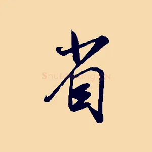 省