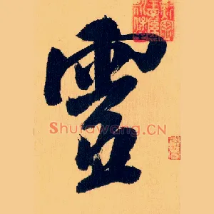 靈