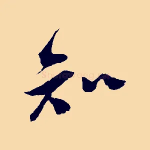 知