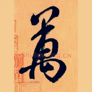 万