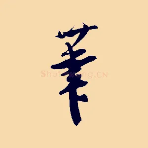 筆