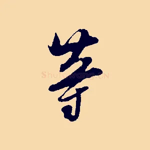 等