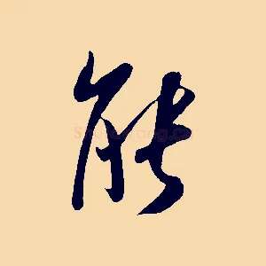 能
