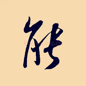 能