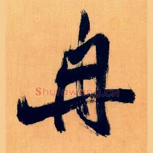 冉