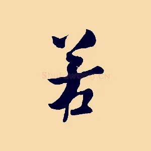 若