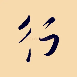 行