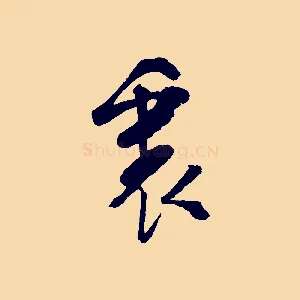裏
