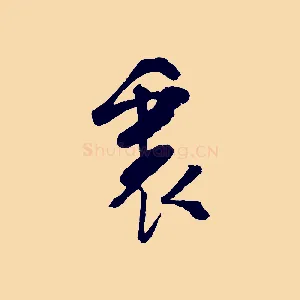裏