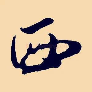 西