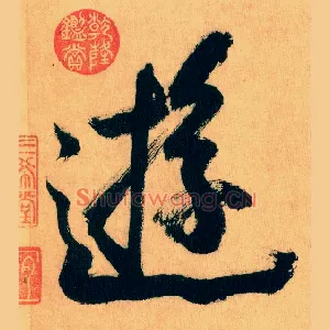 游