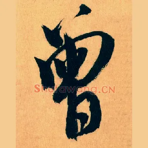 曾