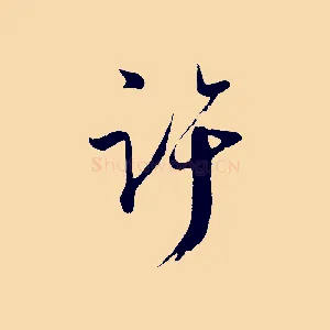 許