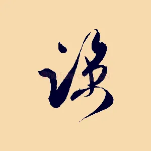 諒